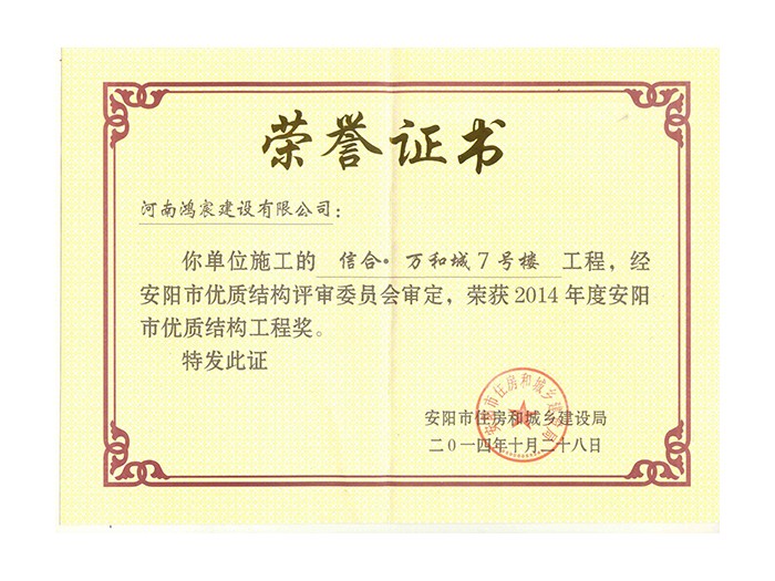 2014年度安陽市優(yōu)質(zhì)結(jié)構(gòu)工程獎