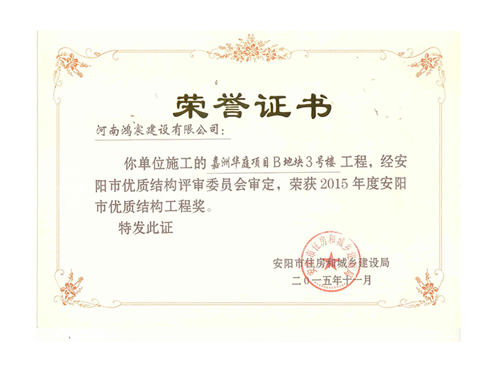 2015年度安陽市優(yōu)質(zhì)結(jié)構(gòu)工程獎