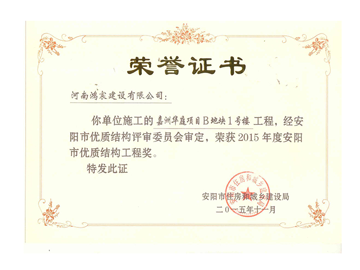 2015年度安陽市優(yōu)質(zhì)結(jié)構(gòu)工程獎2