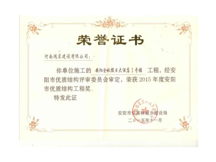 2015年度安陽市優(yōu)質(zhì)結(jié)構(gòu)工程獎3