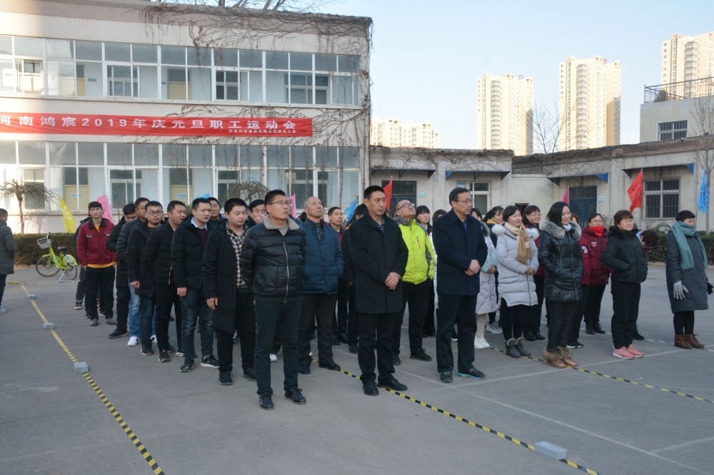揮別2018，揚(yáng)帆2019——暨河南鴻宸2019年慶元旦職工運(yùn)動(dòng)會(huì)成功舉辦