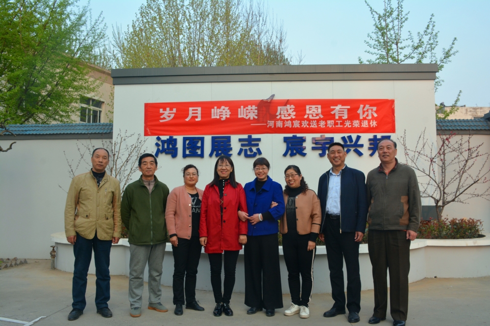 歲月崢嶸，感恩有你——河南鴻宸歡送老職工光榮退休