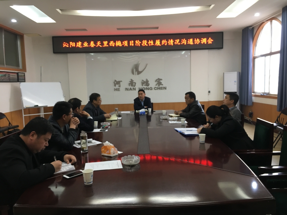 河南鴻宸召開沁陽建業(yè)春天里西樾項目溝通協(xié)調(diào)會