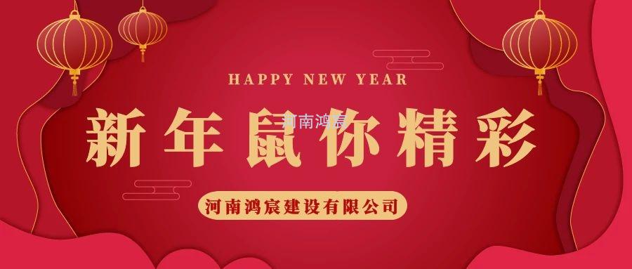2020，鼠您精彩，河南鴻宸提前給您拜年啦！