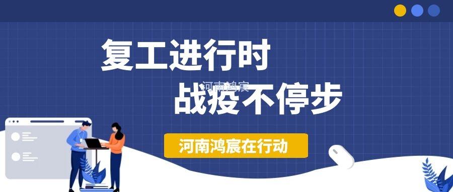 【不負久待∣未來可期】河南鴻宸復(fù)工在行動！