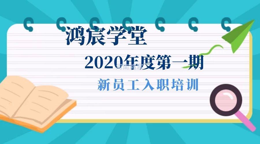 【鴻宸學(xué)堂】新起點(diǎn)，新征程——河南鴻宸2020年度第一期新員工入職培訓(xùn)圓滿完成