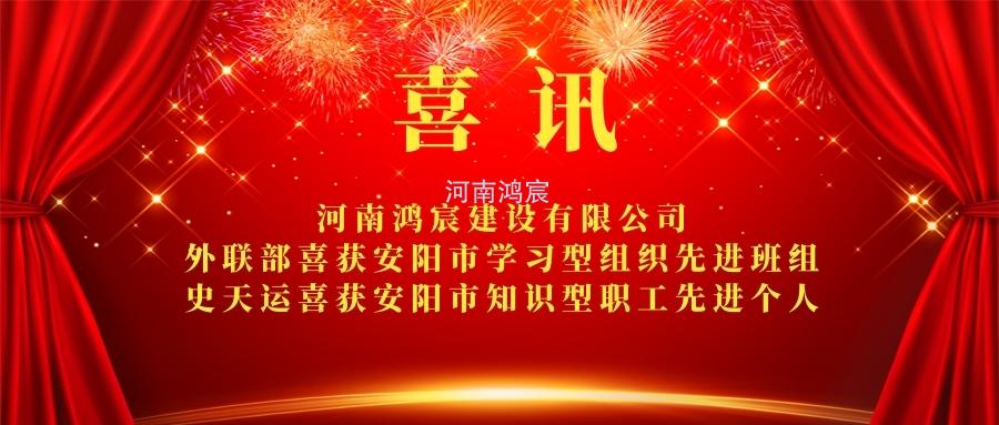 【喜訊】 河南鴻宸外聯(lián)部喜獲安陽(yáng)市學(xué)習(xí)型組織先進(jìn)班組、 史天運(yùn)喜獲安陽(yáng)市知識(shí)型職工先進(jìn)個(gè)人