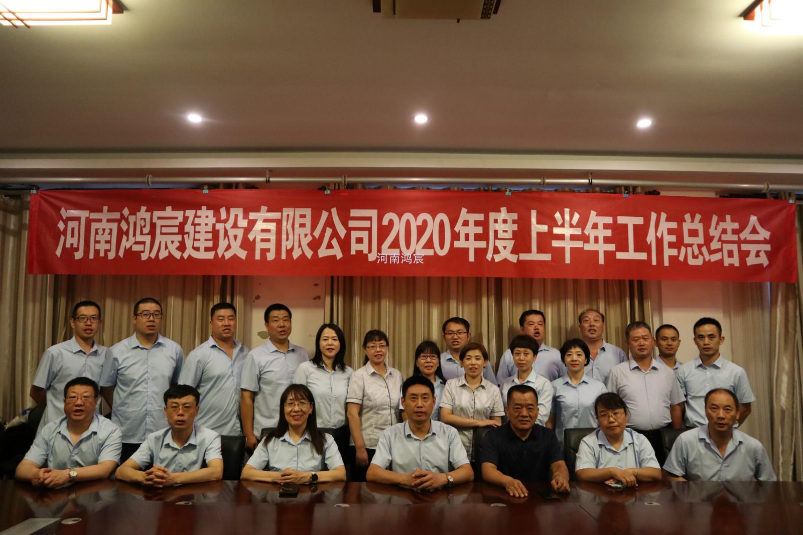 【提振士氣鼓干勁，凝心聚力再出發(fā)】 河南鴻宸建設(shè)有限公司 2020年度上半年工作總結(jié)會(huì)圓滿結(jié)束