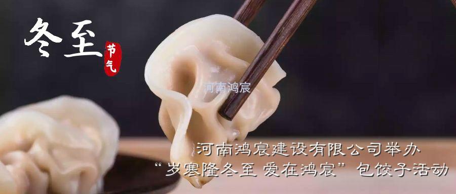 河南鴻宸建設(shè)有限公司舉辦“歲寒隆冬至 愛(ài)在鴻宸”包餃子活動(dòng)！