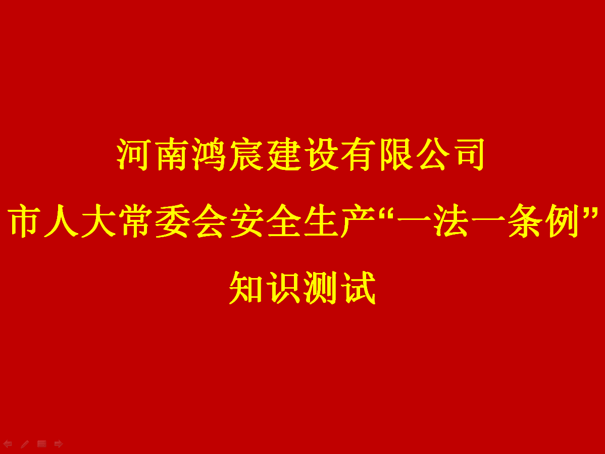 河南鴻宸建設(shè)有限公司開(kāi)展 安全生產(chǎn)“一法一條列”知識(shí)測(cè)試活動(dòng)！