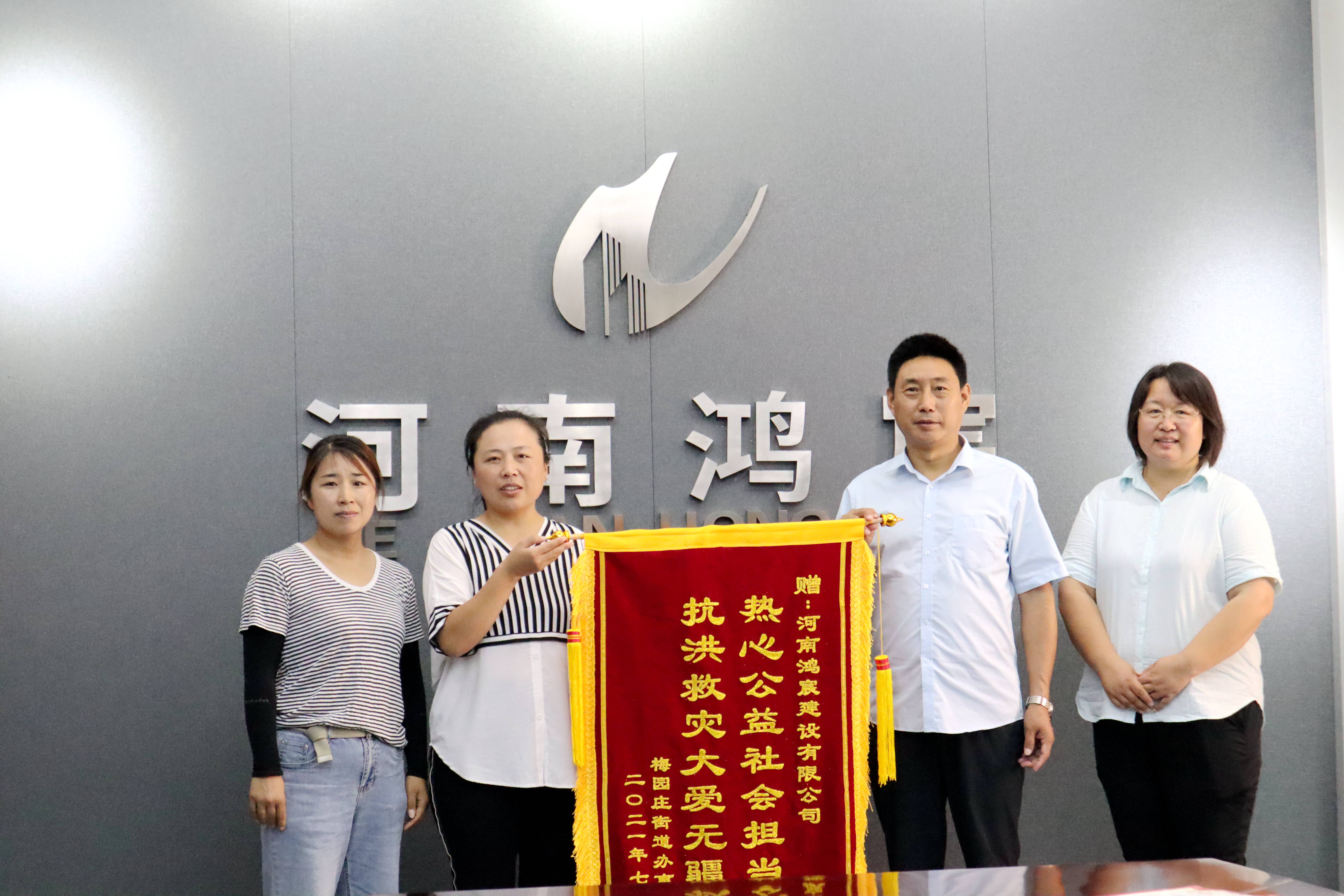 洪水無情 企業(yè)有愛——河南鴻宸建設(shè)有限公司收到錦旗和感謝信！