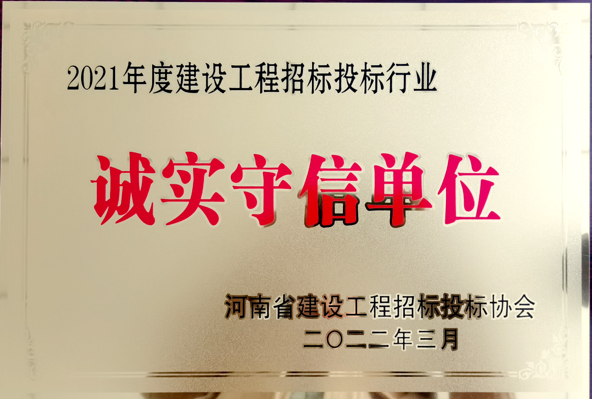 喜報！河南鴻宸獲得2021年度建設工程招標投標行業(yè)誠實守信單位！