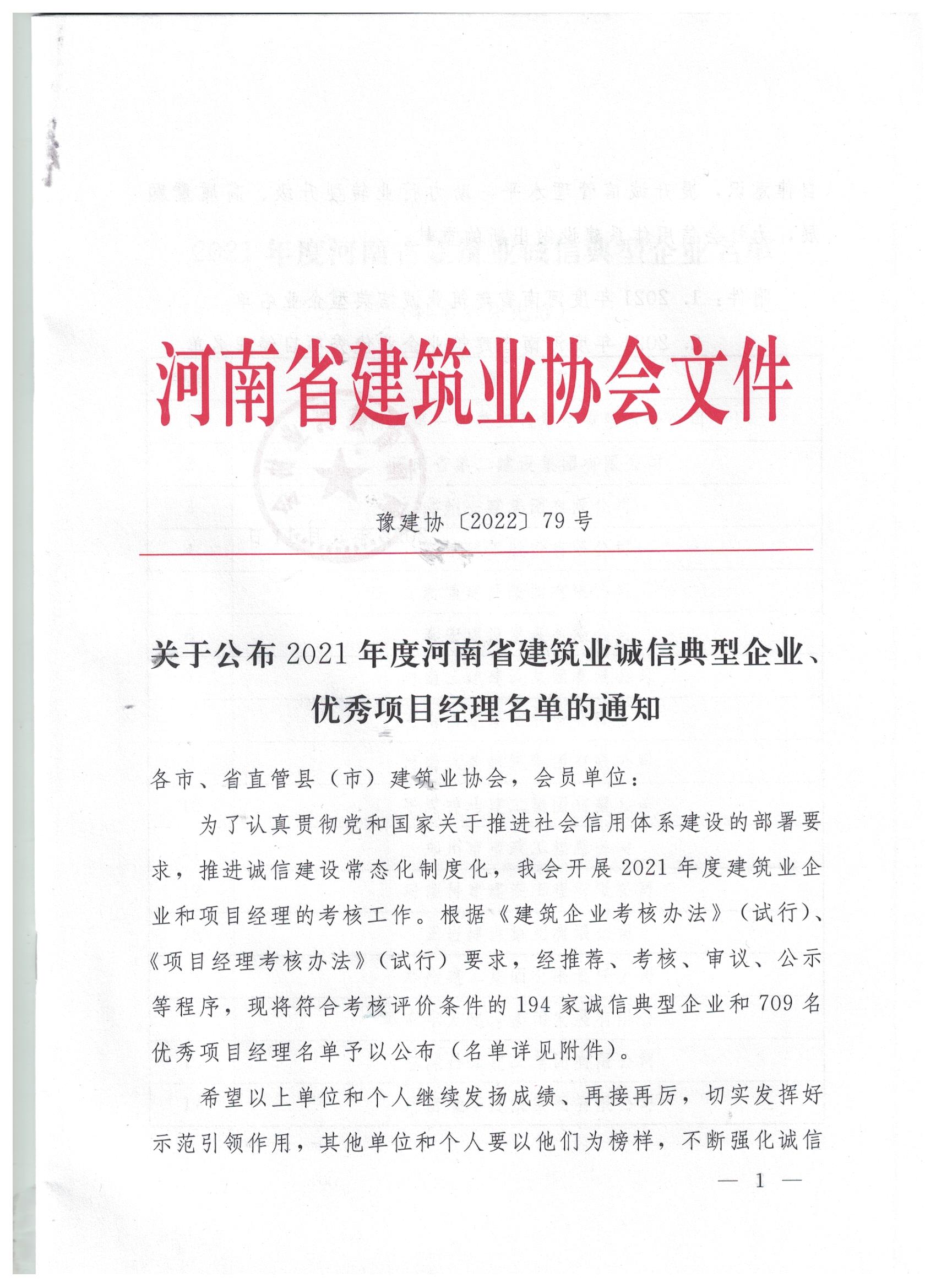 【喜訊】河南鴻宸榮獲河南省建筑業(yè)誠(chéng)信典型企業(yè)稱號(hào)！