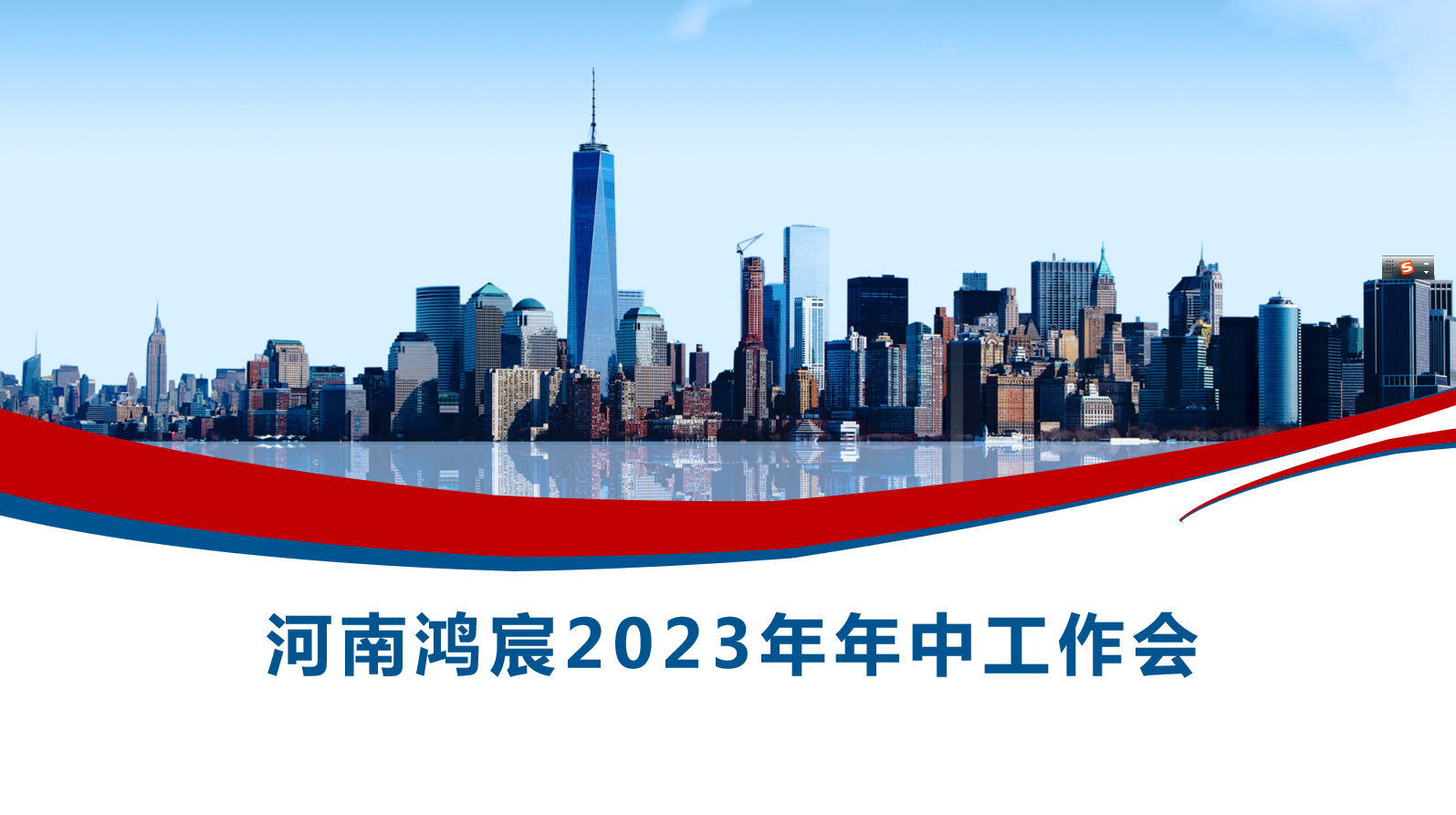 河南鴻宸召開2023年度年中工作會(huì)！