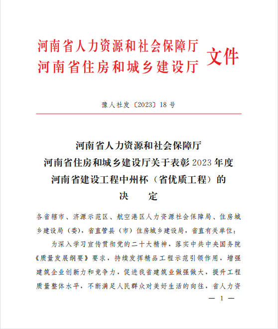 喜訊！兩項(xiàng)河南省優(yōu)質(zhì)工程“中州杯”獎(jiǎng)花落河南鴻宸！
