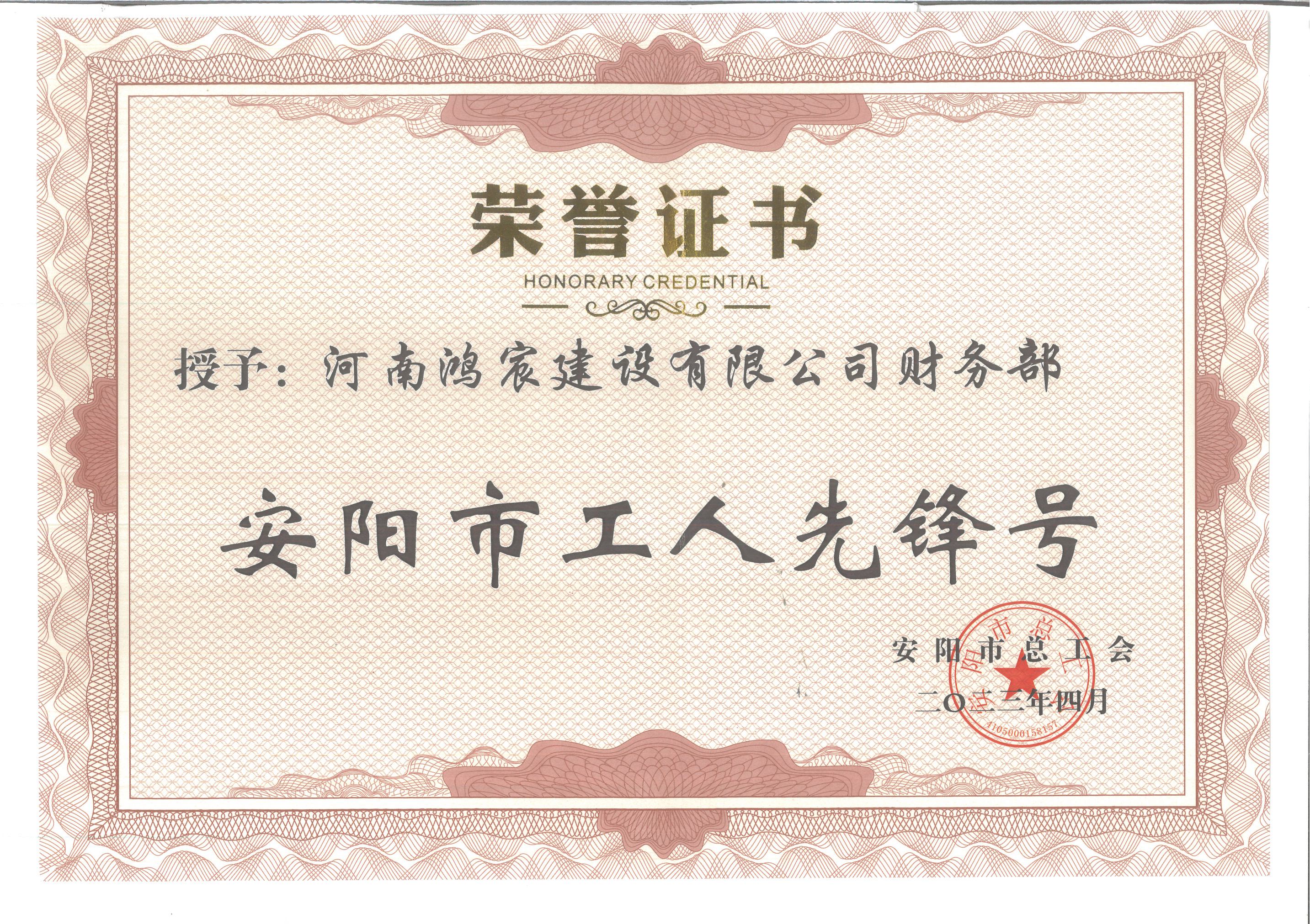 安陽市工人先鋒號財(cái)務(wù)部 2023_副本